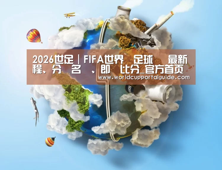关于2026世界杯