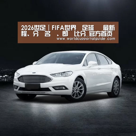 新能源汽车
