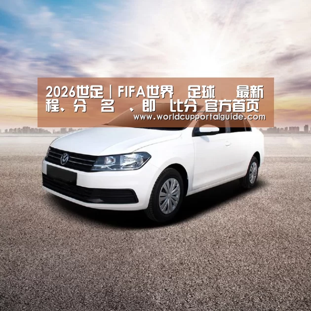 新能源汽车