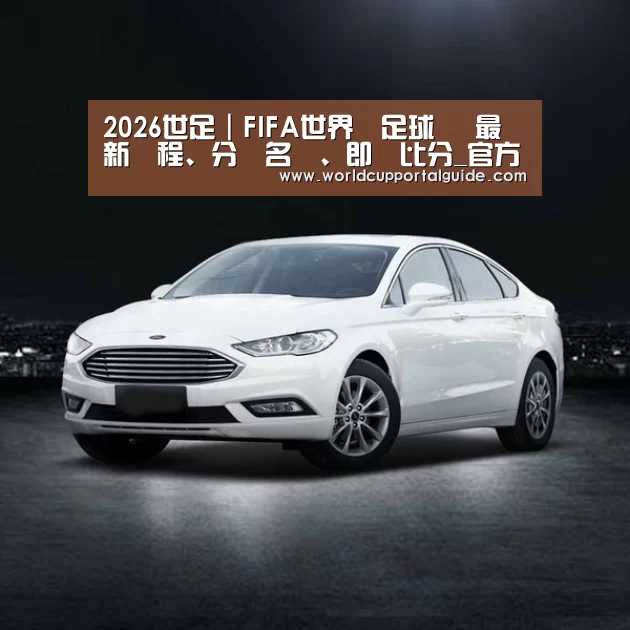 新能源汽车