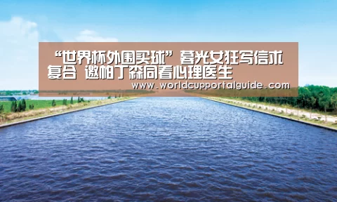 “世界杯外围买球”暮光女狂写信求复合 邀帕丁森同看心理医生(图1) 2026世界杯