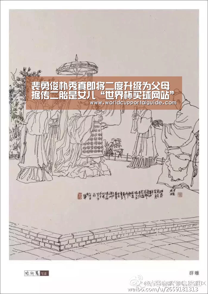 裴勇俊朴秀真即将二度升级为父母 据传二胎是女儿“世界杯买球网站”(图2) 世界杯投注