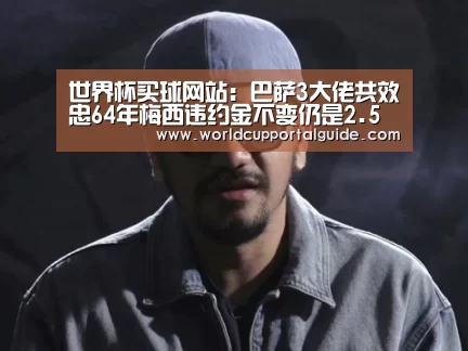 世界杯买球网站