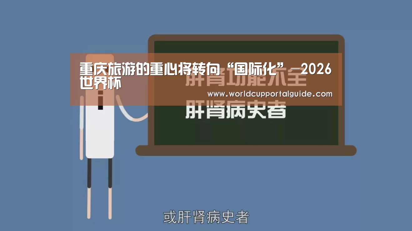 重庆旅游的重心将转向“国际化”-2026世界杯(图2) 2026世界杯