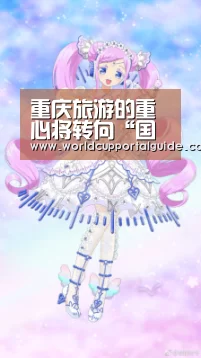 重庆旅游的重心将转向“国际化”-2026世界杯(图1) 世界杯外围买球