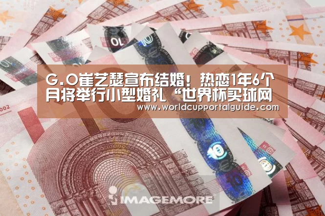 G.O崔艺瑟宣布结婚!热恋1年6个月将举行小型婚礼“世界杯买球网站”(图1) 世界杯投注