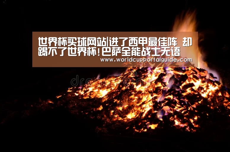 世界杯买球网站|进了西甲最佳阵 却踢不了世界杯!巴萨全能战士无语(图1) 世界杯外围买球