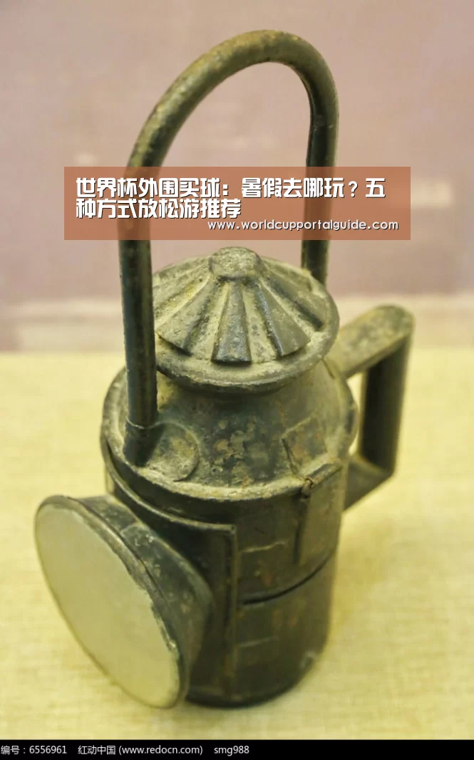 世界杯外围买球:暑假去哪玩?五种方式放松游推荐(图1) 世界杯外围买球