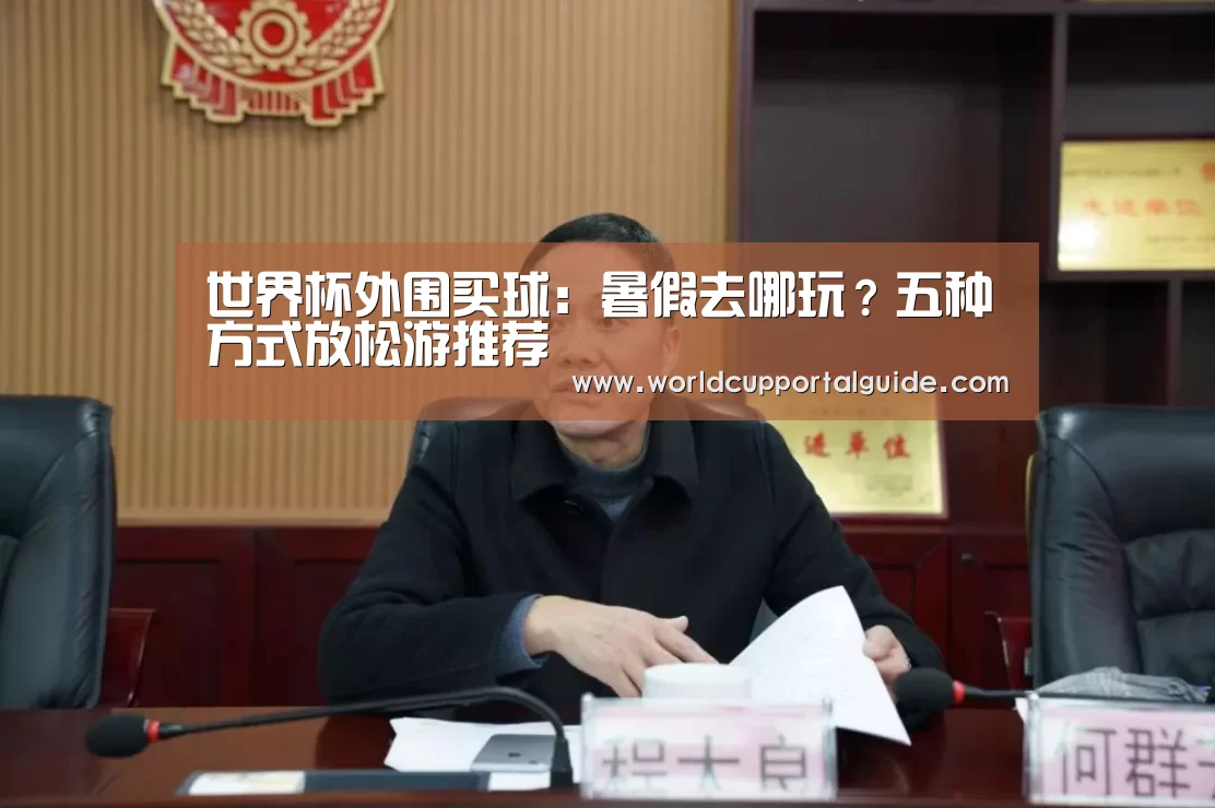 世界杯外围买球:暑假去哪玩?五种方式放松游推荐(图3) 世界杯投注