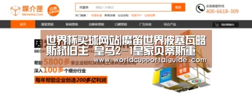 世界杯买球网站|魔笛世界波塞瓦略斯弑旧主 皇马2-1皇家贝蒂斯重回西甲前四(图2) 世界杯投注