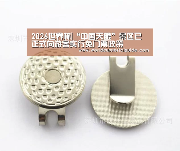 2026世界杯|“中国天眼”景区已正式向游客实行免门票政策(图2) 世界杯买球网站