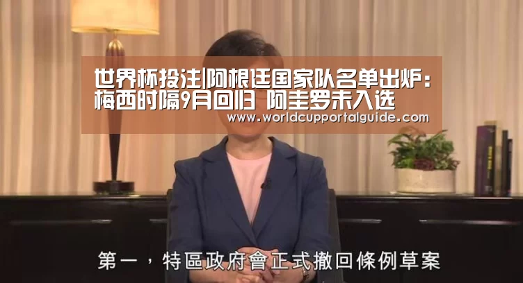 世界杯投注|阿根廷国家队名单出炉:梅西时隔9月回归 阿圭罗未入选(图1) 2026世界杯