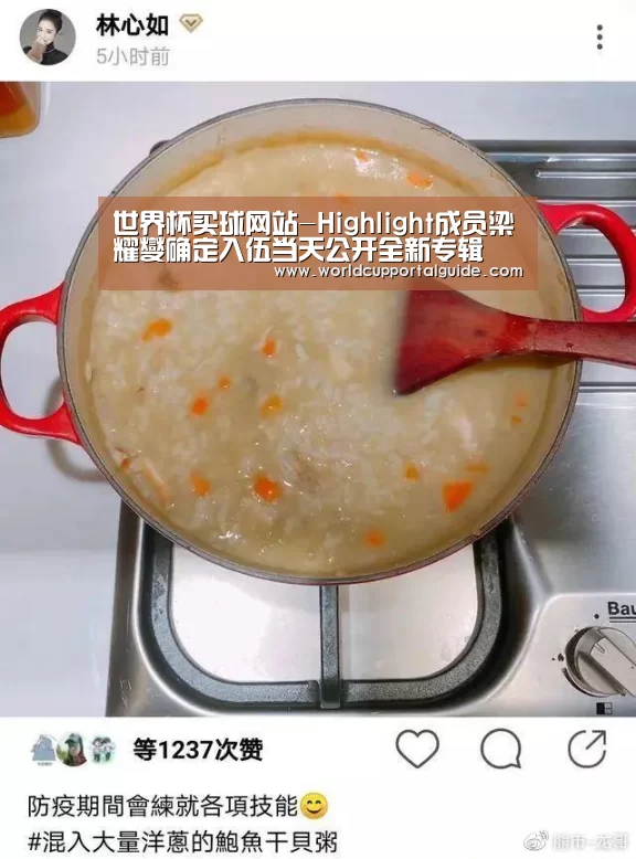 世界杯买球网站-Highlight成员梁耀燮确定入伍当天公开全新专辑 向粉丝们传达感谢之情(图2) 2026世界杯
