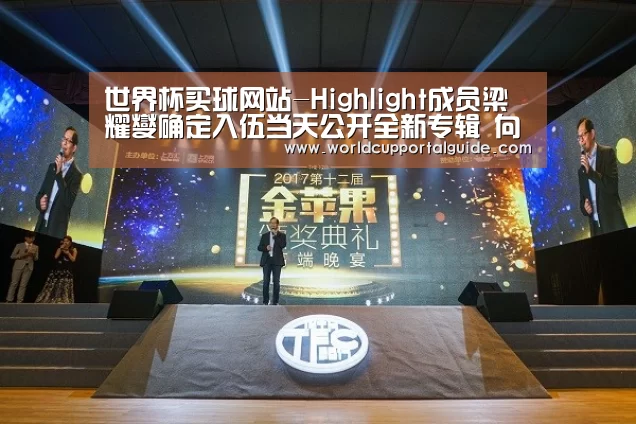 世界杯买球网站-Highlight成员梁耀燮确定入伍当天公开全新专辑 向粉丝们传达感谢之情(图1) 2026世界杯