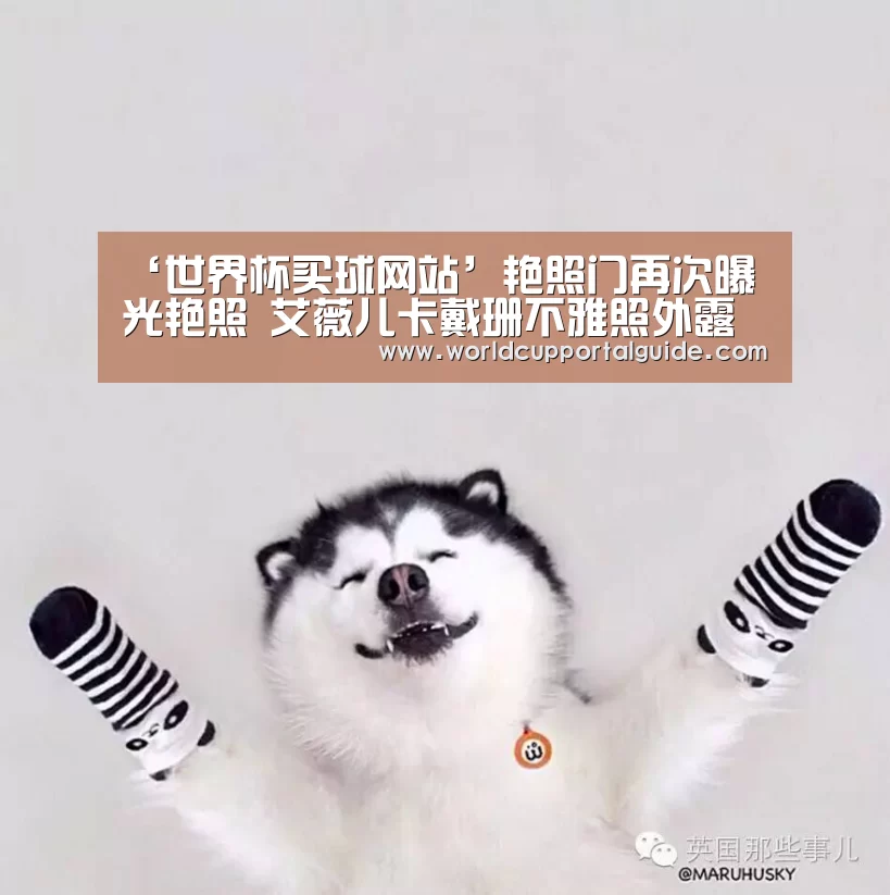‘世界杯买球网站’艳照门再次曝光艳照 艾薇儿卡戴珊不雅照外露(图1) 2026世界杯