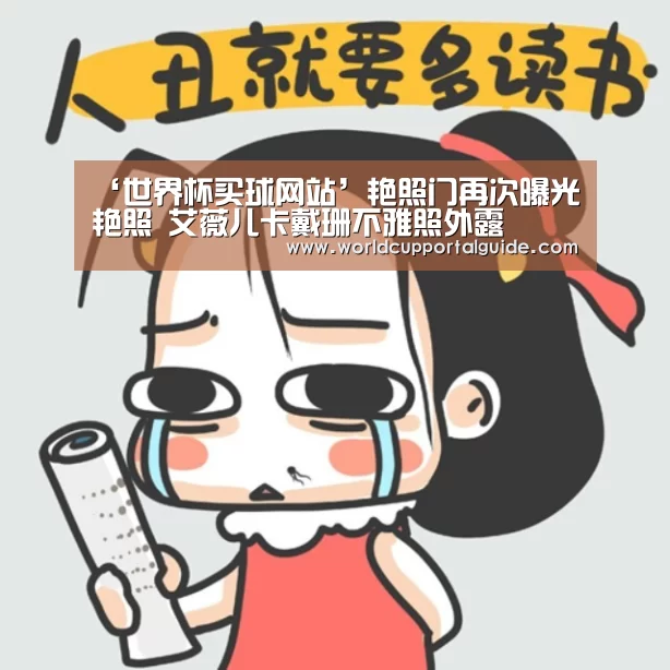 ‘世界杯买球网站’艳照门再次曝光艳照 艾薇儿卡戴珊不雅照外露(图2) 世界杯投注