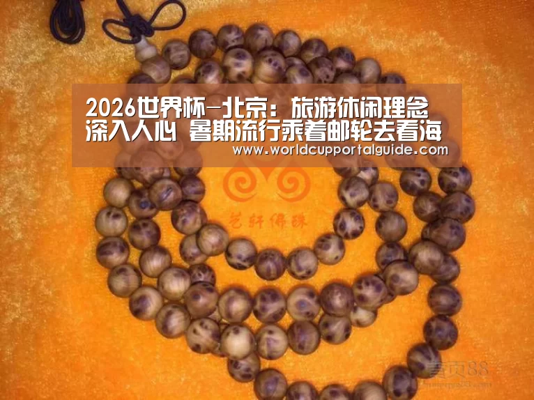2026世界杯-北京:旅游休闲理念深入人心 暑期流行乘着邮轮去看海(图2) 2026世界杯