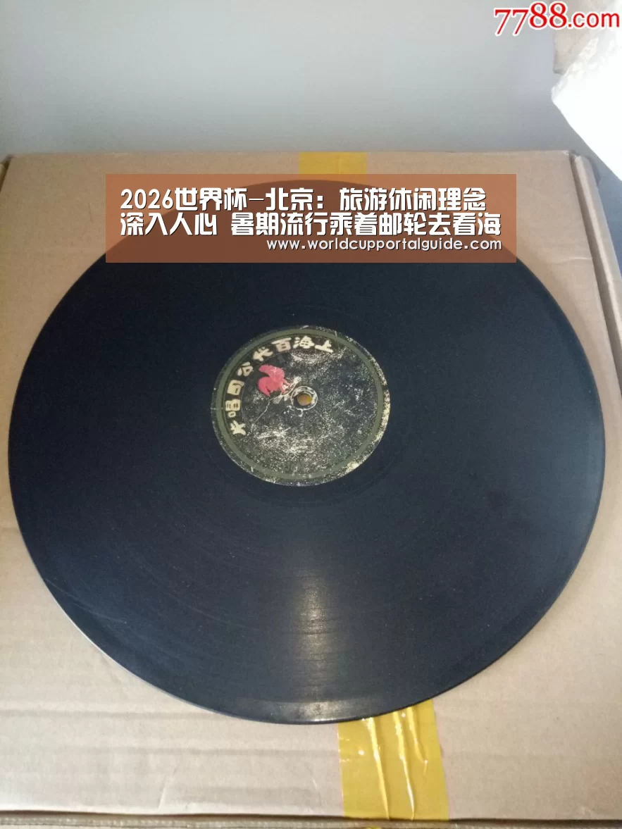 2026世界杯-北京:旅游休闲理念深入人心 暑期流行乘着邮轮去看海(图4) 2026世界杯