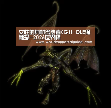 女性的身材终结者(G)I-DLE徐穗珍-2026世界杯(图2) 世界杯外围买球