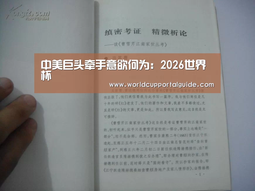 中美巨头牵手意欲何为:2026世界杯(图1) 世界杯买球网站