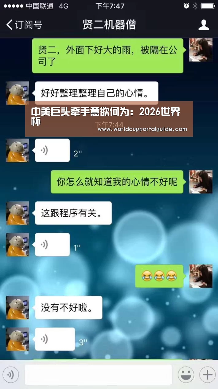 中美巨头牵手意欲何为:2026世界杯(图2) 世界杯外围买球