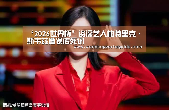 ‘2026世界杯’资深艺人帕特里克·斯韦兹遭误传死讯(图1) 世界杯外围买球